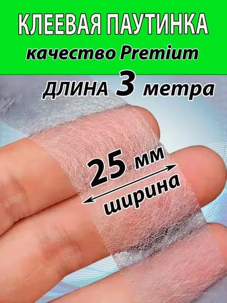 Клеевая паутинка БЕЛАЯ для ткани 25мм (3 МЕТРА) для шитья штор, брюк и много другого.