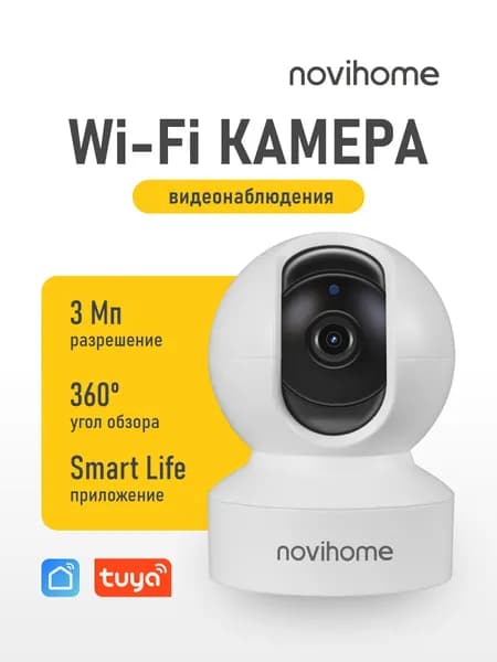 Камера видеонаблюдения wifi для дома NOVIHOME SNOWBALL 3Мп поворотная, с микрофоном, Smart Life (Tuya)