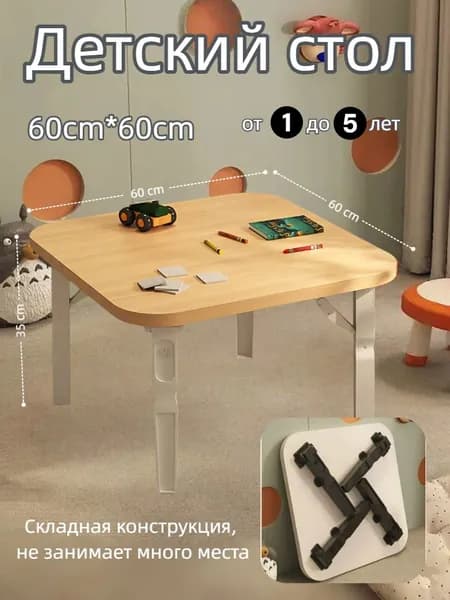 Детский стол,60х60х35см