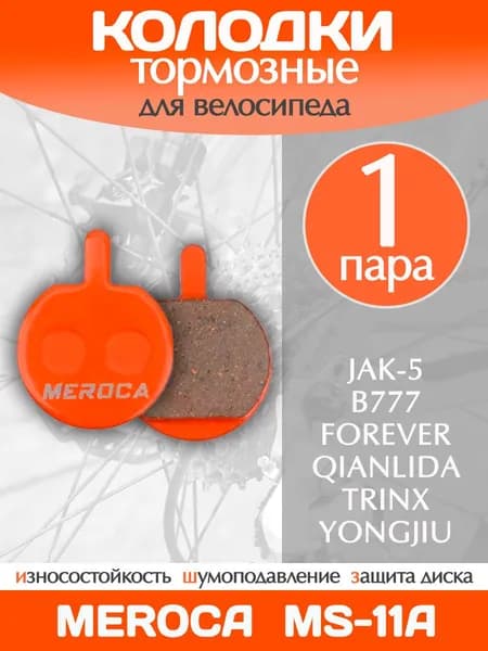 Колодки тормозные велосипедные Meroca MS-11A / 1 пара