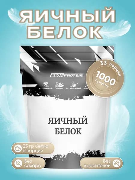 Белок Яичный Сухой, Протеин Megaprotein Egg Protein для похудения 1000 гр - 33порции