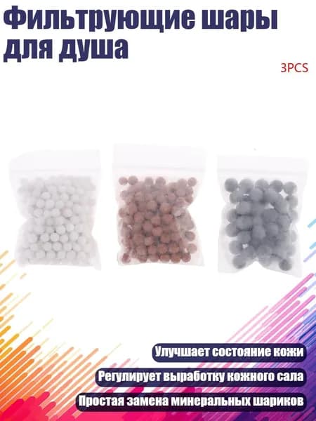 Фильтрующие шары для душа, Много