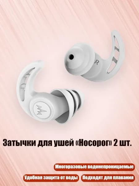 Затычки для ушей Носорог 2 шт., A