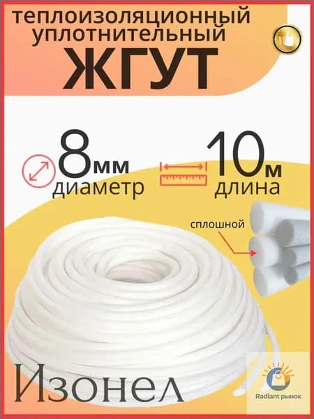 Жгут Изонел 8 мм х 10 м теплоизоляционный уплотнительный полнотелый