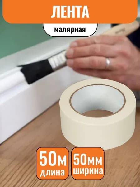 Малярная лента