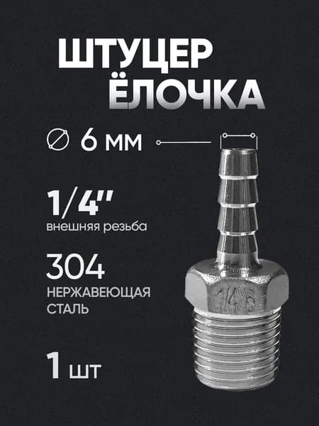 Штуцер 1/4" внешняя резьба, 6 мм, из нержавеющей стали