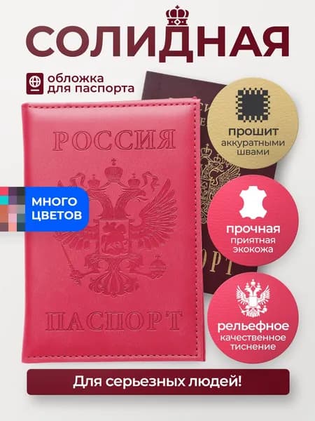 и загранпаспорт из экокожи. Фуксия. Премиальная. С тиснением Герба РФ. Кармашки для карт, прав, СНИЛС, СТС. Женская, тонкая, не деформируется