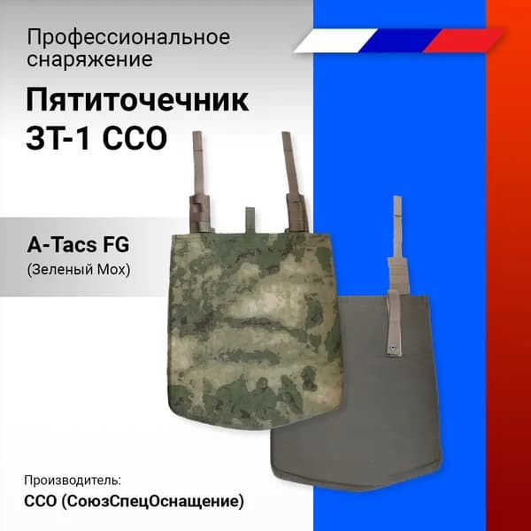 ССО Пятиточечник ЗТ-1 ССО цвет A-Tacs FG (Зеленый Мох), профессиональное снаряжение СоюзСпецОснащение