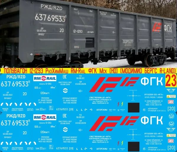 2Д-Декаль - Полувагон 12-1293 РузХимМаш RM-Rail ФГК; Масштаб H0, 1:87; Эпоха V, РФ, Мск.ж.д. Блок №23