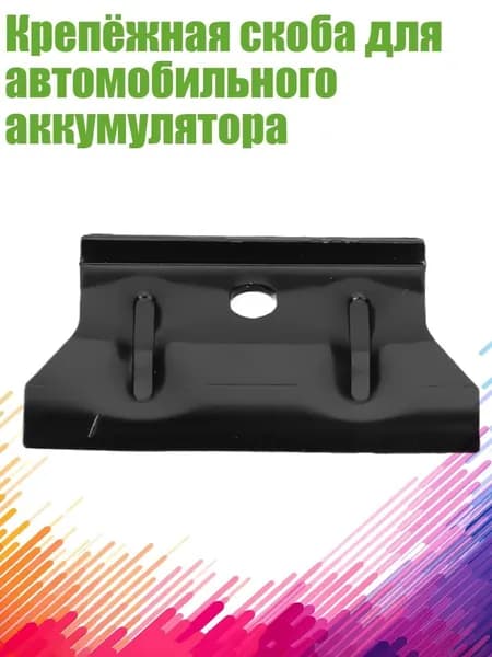 Крепёжная скоба для автомобильного аккумулятора