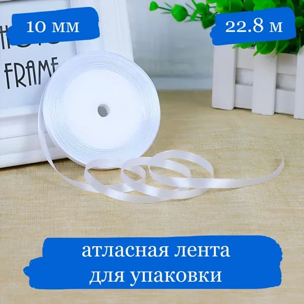 Лента атласная для подарков и украшений, белая, 10 мм - 22.8 м