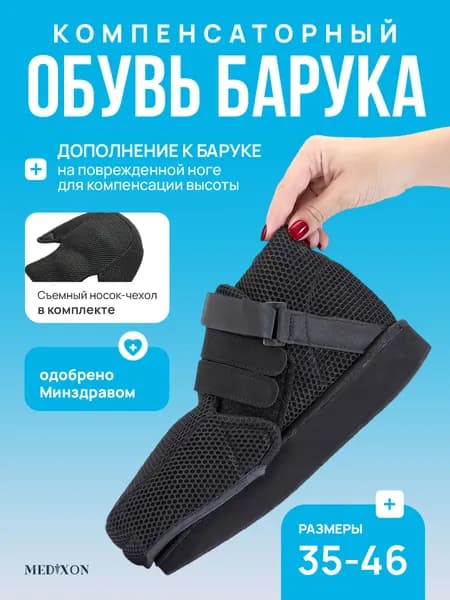 Ботинок Барука обувь, ортез компенсаторный на стопу и голеностопный сустав