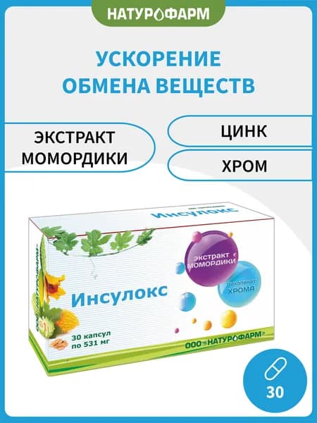 Инсулокс, для снижения сахара в крови, ускорение метаболизма, 30 капсул по 531 мг, БАД