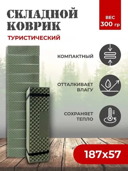 Коврик туристический складной (гармошка), каремат, 187х57 см, двухсторонний зеленый / черный