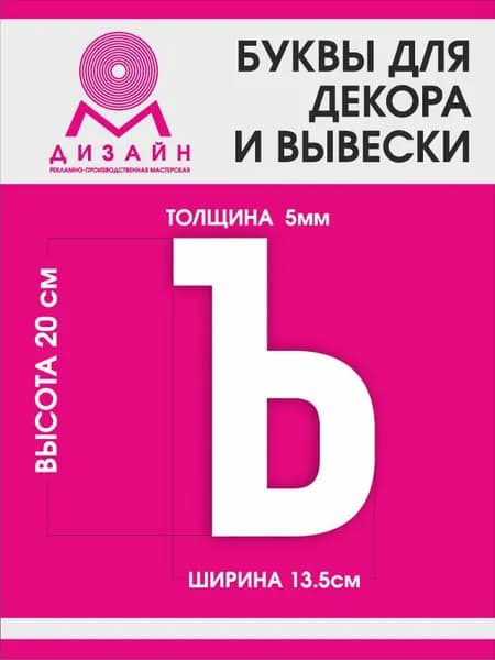 Буква для рекламы, для вывески, для декора "Ъ" высотой 20 см (толщина пластика 5 мм) для вывески Русский алфавит