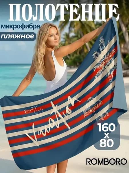 Пляжное полотенце из микрофибры