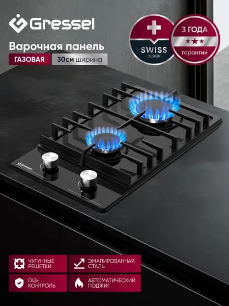 Варочная панель газовая 2 конфорки 30см GRESSEL U30V20B001 эмалированная сталь, газ-контроль, автоматический поджиг, чугунные решетки, термостойкие регуляторы, цельная решетка, 3 года гарантии