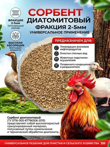 Сорбент диатомитовый фракция 2-5 мм 1кг.