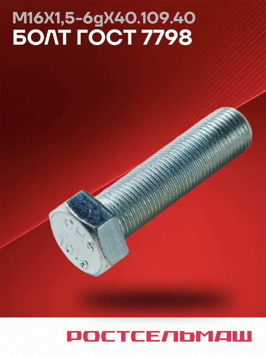 М16Х1,5-6gХ40.109.40Х.019 Болт Гост 7798 Ростсельмаш