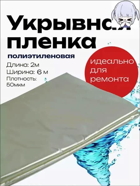 Укрывной материал для ремонта