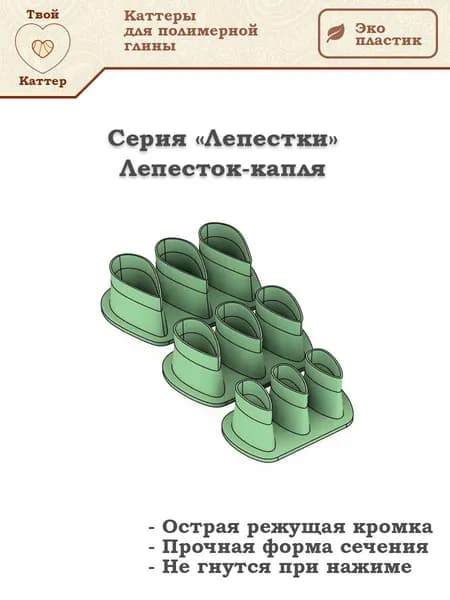 Набор каттеров для полимерной глины - Лепестки - Капля (S) - 3шт.
