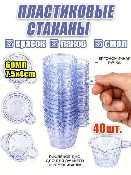 Пластиковые мерные стаканы для рукоделия DIY, одноразовая посуда для смешивания смолы, художественных красок и лабораторных проб