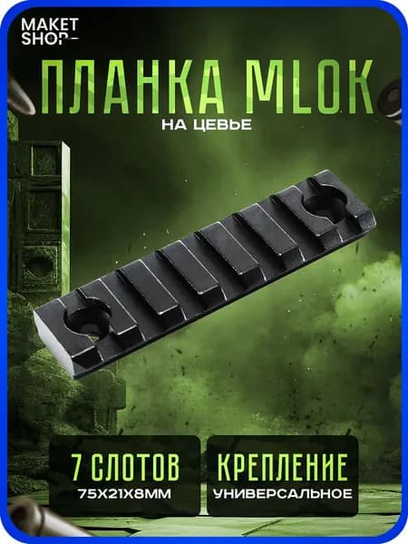 Планка на цевье MLOCK металл вивер 7 слотов