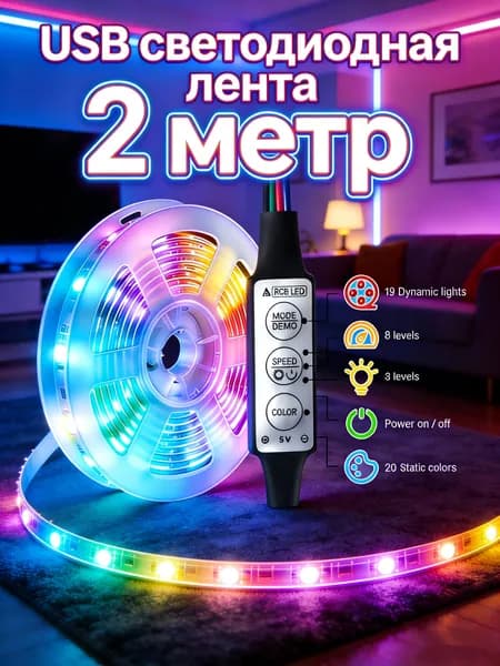 Светодиодная лента 5 Вт, IP26, Разноцветный, 1 шт