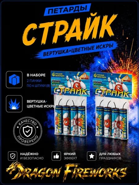 Петарда "Страйк" 2 пачки по 4 шт в каждой, (8 штук) Русский фейерверк P3540