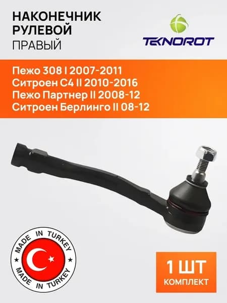 Наконечник рулевой тяги правый для Пежо 308 Партнер