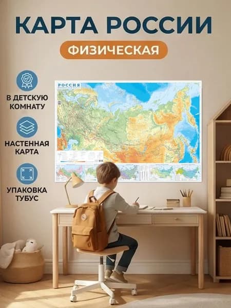 Физическая карта России на стену