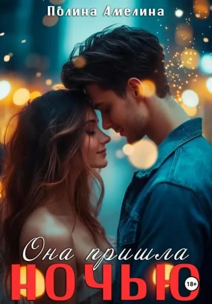 Она пришла ночью | Полина Амелина | Электронная книга
