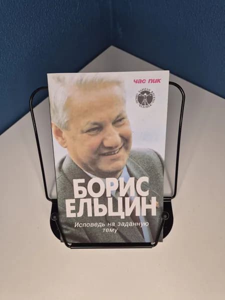 Исповедь на заданную тему. Борис Ельцин