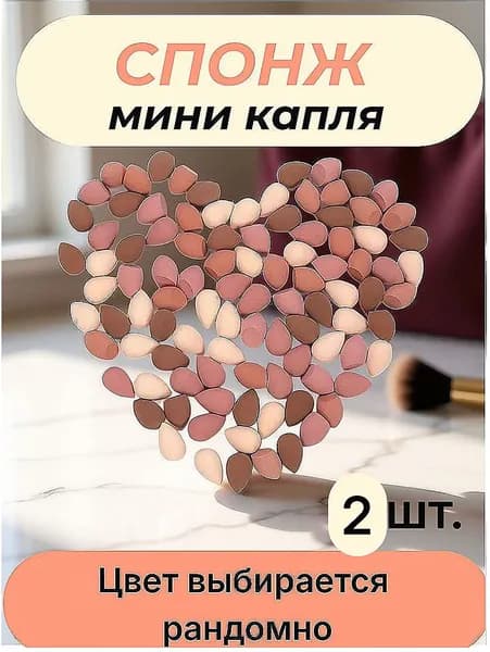 Спонж мини капля для макияжа зоны глаз и носа