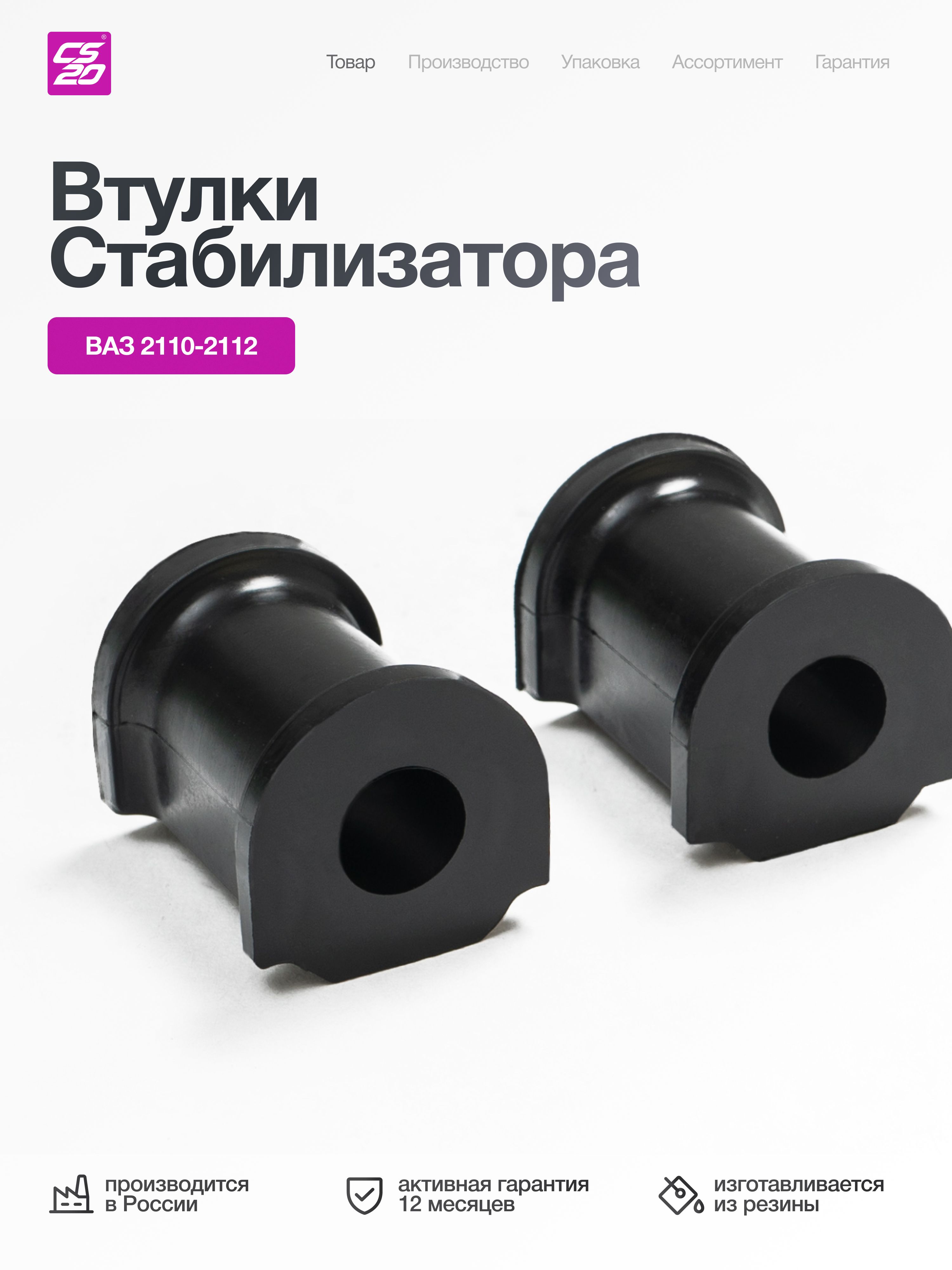 Втулки для а/м ВАЗ-2110 стабилизатора