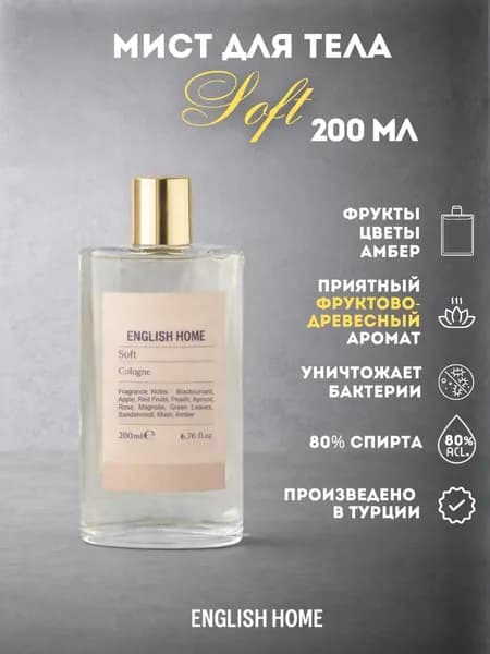 Мист для тела English Home Soft 80% спирта, 200 мл