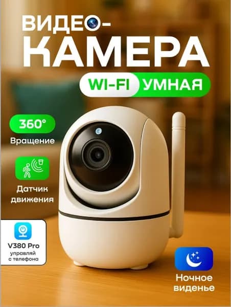 камера видеонаблюдения wifi для дома
