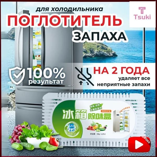 Эксклюзивный нейтрализатор для холодильника