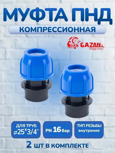 Муфта ПНД компрессионная 25х3/4" внутренняя резьба, 2 шт