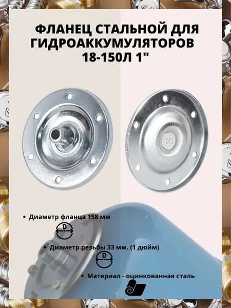 Фланец стальной для гидроаккумуляторов, 1" 18-150 л., (пласт. антикор. вставка) АКВАБРАЙТ