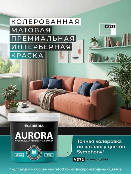 Колерованная интерьерная краска, зеленая цвет: V372, 1 литр