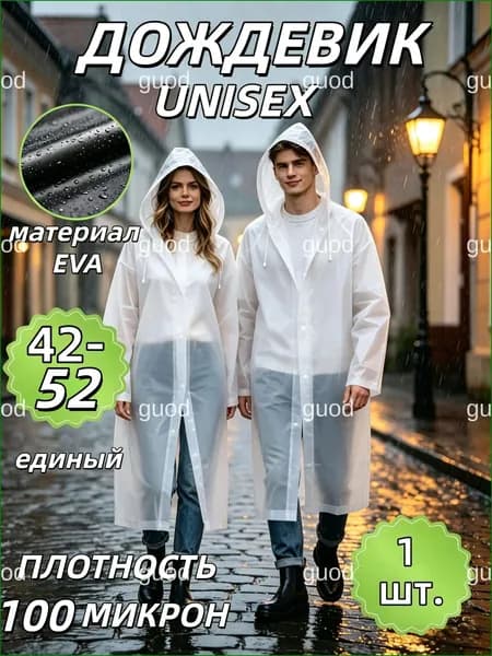 Дождевик