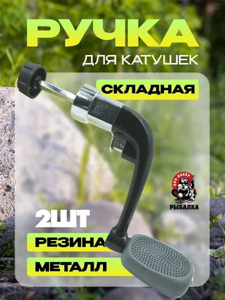 Складная ручка для катушек, металл, кноб мягкий резиновый, 2шт/Диаметр штока 4мм, длина штока 2.5см