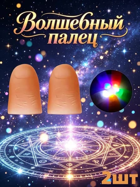 Светодиодный finger-лайт для магии и уличной торговли