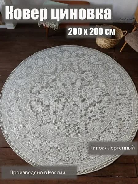 Ковер циновка 200х200 круг