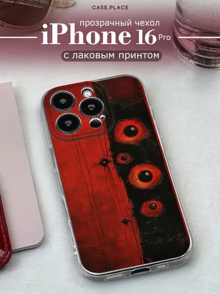 Чехол на iPhone 16 Pro необычный