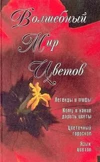 Волшебный мир цветов