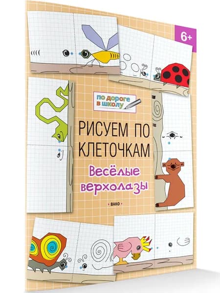 Рисуем по клеточкам. Весёлые верхолазы. Развивающие задания | Медов Вениамин Маевич