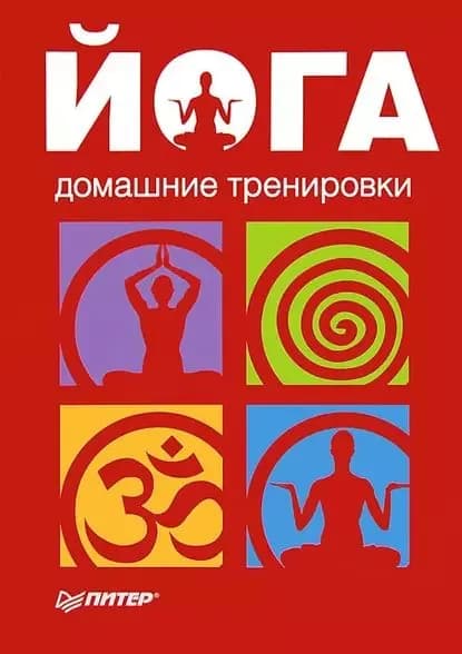 Йога. Домашние тренировки | Электронная книга