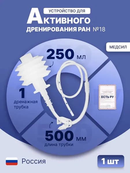 Устройство для активного дренирования ран с баллоном 250 мл №18, 500 мм, 1 дренаж из поливинилхлорида, одноразовое, стерильное, УАДР-250-П1 № 18